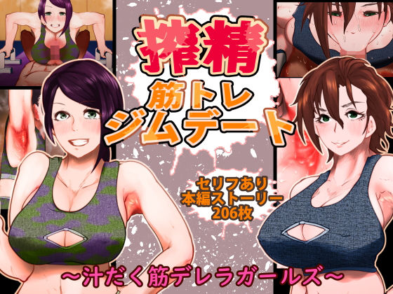 d 189204pl - 搾精筋トレジムデート〜汁だく筋デレラガールズ〜【月夜の研Q所】