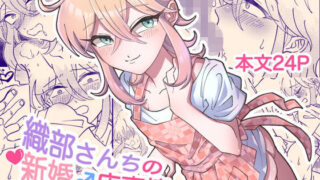 d 189610pl 320x180 - 織部さんちの新婚♂床事情【blue lung】