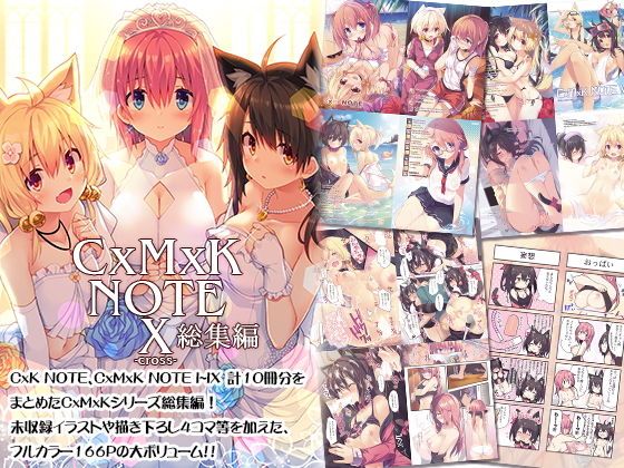 d 189671pl - CxMxK NOTE X -cross- 総集編【プリン海ヨーグルト】