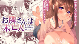 d 189783pl 320x180 - お隣さんは未亡人〜酔った勢いでエッチする事になりました〜【どうしょく】