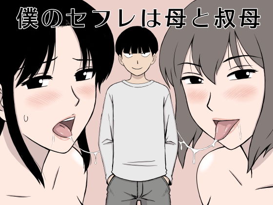 d 189962pl - 僕のセフレは母と叔母【U羅漢】