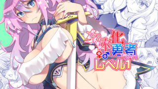 d 190017pl 320x180 - 女体化勇者ちゃんレベル1【くく堂】