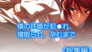 d 190115pl 320x180 - 僕の許婚が犯●れ、寝取られ、孕むまで ＜総集編＞【アロマコミック】
