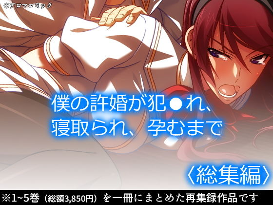 d 190115pl - 僕の許婚が犯●れ、寝取られ、孕むまで ＜総集編＞【アロマコミック】