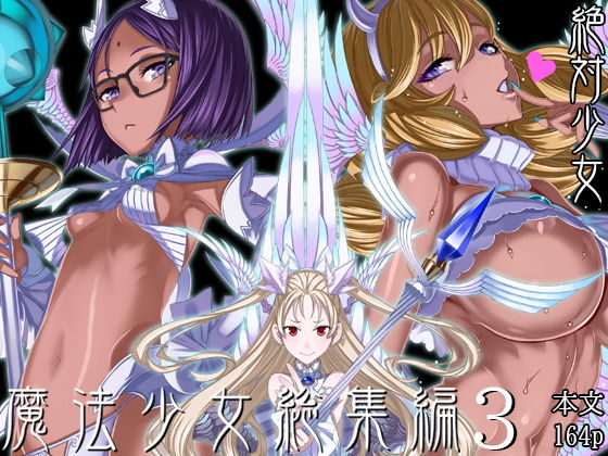 d 190186pl - 魔法少女総集編3【絶対少女】