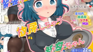 d 190225pl 320x180 - 緊張すると放尿しちゃう新卒ちゃん【mikkyway】