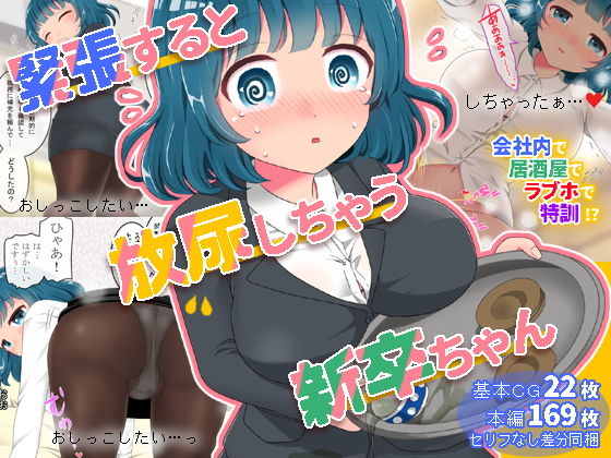 d 190225pl - 緊張すると放尿しちゃう新卒ちゃん【mikkyway】