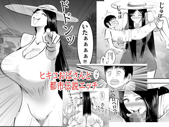 d 190694pl - ヒキコおばさんと都市伝説エッチ【ピエトロ】