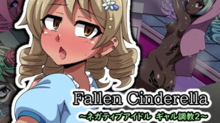 d 190712pl 320x180 - Fallen Cinderella 〜ネガティブアイドル ギャル調教2〜【mega w】