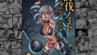 d 190721pl 320x180 - 討伐ノート 魂の砂時計編【正経同人】