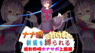 d 190744pl 320x180 - ナナ狐に射精を縛られるオナサポ 〜複数同時水音支配上級編〜【めがみそふと】