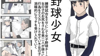 d 191387pl 320x180 - 野球少女【少女愛玩倶楽部】