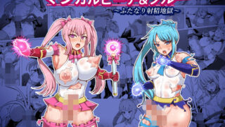 d 191496pl 320x180 - 魔法少女マジカルピーチ＆ブルー〜ふたなり射精地獄〜【白い天道虫】