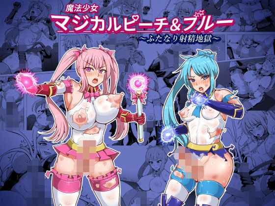 d 191496pl - 魔法少女マジカルピーチ＆ブルー〜ふたなり射精地獄〜【白い天道虫】