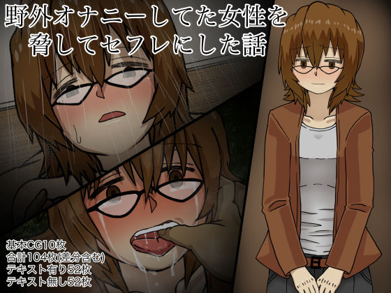 d 191505pl - 野外オナニーしてた女性を脅してセフレにした話【海鮮堂】