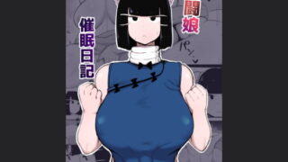 d 191542pl 320x180 - 格闘娘催●日記【イニシアティ部】