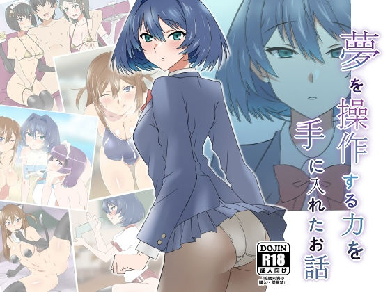 d 191783pl - 夢を操作する力を手に入れたお話 池垣姉妹編 前編【サークル影武者】