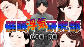 d 191811pl 320x180 - 催●浮気研究部 総集編 前編【サークルENZIN】
