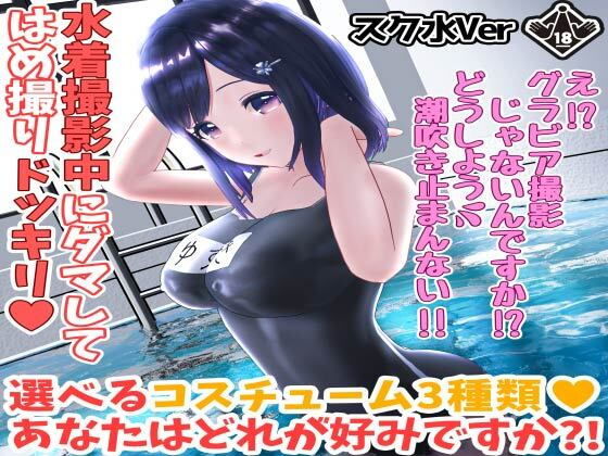 d 191965pl - 柚木凛AV第4弾！水着撮影中にダマしてはめ撮りドッキリ！選べる水着3種類！【スク水Ver】【えもえちプロダクション】