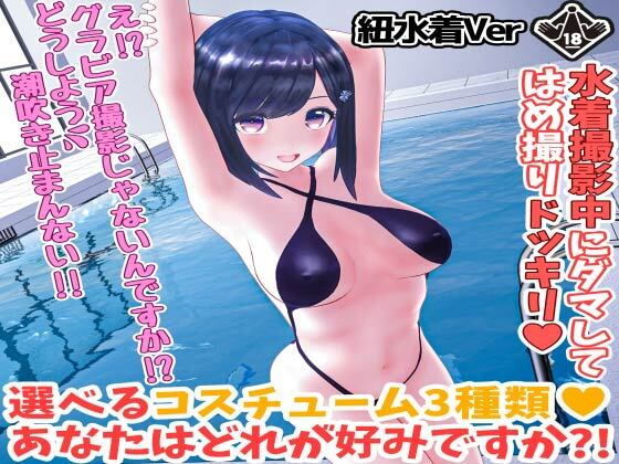 d 191969pl - 柚木凛AV第4弾！水着撮影中にダマしてはめ撮りドッキリ！選べる水着3種類！【紐ビキニVer】【えもえちプロダクション】