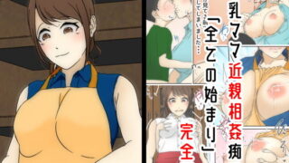d 192069pl 320x180 - 母乳ママ近親相姦痴● ＃1-1 「全ての始まり」 完全版【Sistny＆Anasis】