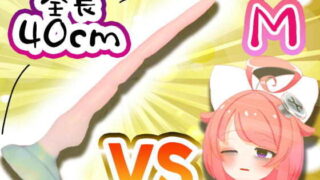 d 193222pl 320x180 - 【11月】Vtuberがナマでマゾのアナルを拡張してみた。vs.40cm怪物ディルド【S字結腸侵入不可避！？肛門全開（壊）生配信】アーカイブ【ばいばいりせい！】