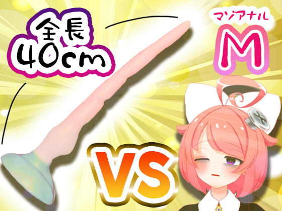 d 193222pl - 【11月】Vtuberがナマでマゾのアナルを拡張してみた。vs.40cm怪物ディルド【S字結腸侵入不可避！？肛門全開（壊）生配信】アーカイブ【ばいばいりせい！】