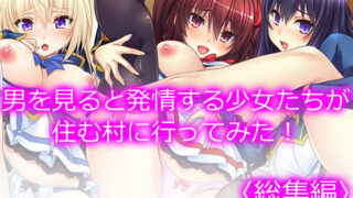 d 193640pl 320x180 - 男を見ると発情する少女たちが住む村に行ってみた！ ＜総集編＞【悶々堂】