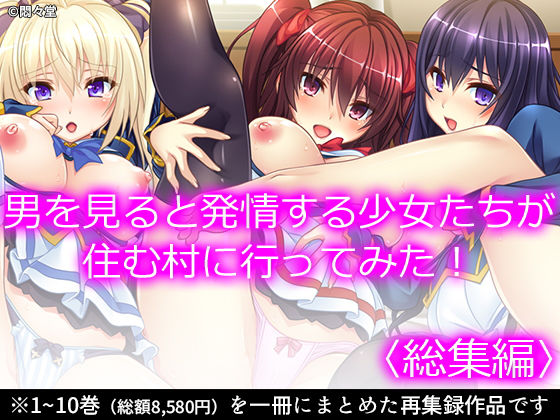 d 193640pl - 男を見ると発情する少女たちが住む村に行ってみた！ ＜総集編＞【悶々堂】