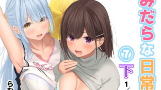 d 193812pl 320x180 - みだらな日常 7下2分の1【むちむちねこ】