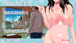 d 194065pl 320x180 - おばさんの豊満な肉体に埋もれて童貞を奪われた暑い夏の日【江戸川工房】