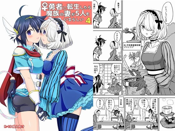 d 194091pl - 女勇者に転生したら魔族の妻が5人もいるらしい4【ネダオレ】