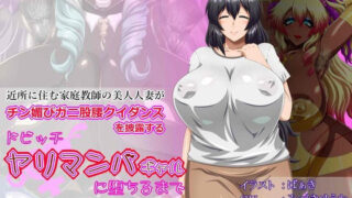 d 194169pl 320x180 - 近所に住む家庭教師の美人人妻が、チン媚びガニ股腰クイダンスを披露するドビッチヤリマンバギャルに堕ちるまで 〜地味子が徐々に黒ギャルビッチ化していく音声作品〜【げっすー屋さん】