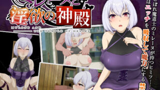 d 194178pl 320x180 - ミレーヌと淫欲の神殿【キラ☆タマ】