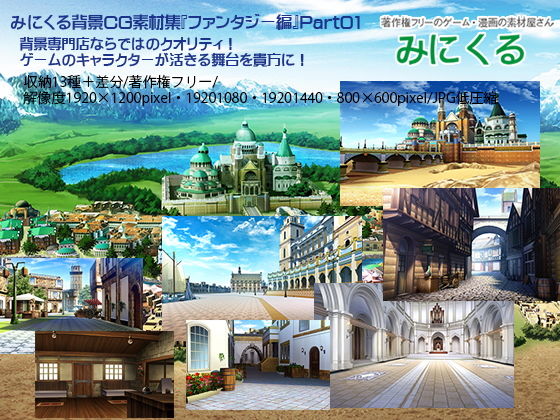d 194240pl - みにくる背景CG素材集『ファンタジー編』part01【背景専門店みにくる】