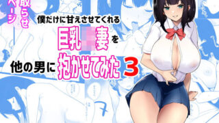 d 194848pl 320x180 - 僕だけに甘えさせてくれる巨乳Jk妻を他の男に抱かせてみた3【アキレルショウジョ】