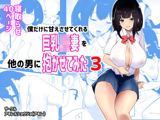 d 194848pl - 僕だけに甘えさせてくれる巨乳Jk妻を他の男に抱かせてみた3【アキレルショウジョ】