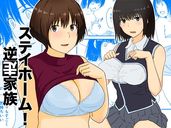 d 195036pl - ステイホーム！逆走家族【五人美人】