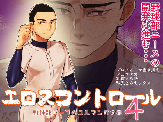 d 195262pl - エロスコントロール4 野球部エースのユルマンオナホ【麻川屋】