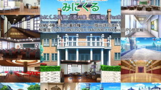 d 195438pl 320x180 - みにくる背景CG素材集『学園編』part06【背景専門店みにくる】