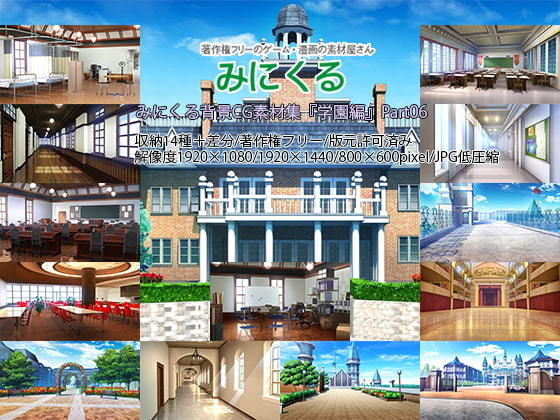 d 195438pl - みにくる背景CG素材集『学園編』part06【背景専門店みにくる】