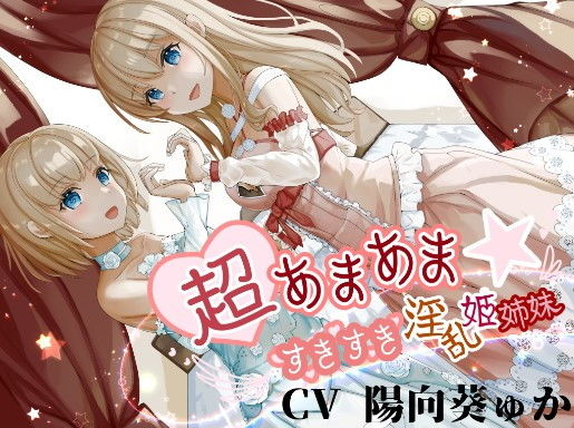 d 195601pl - 超あまあま☆すきすき淫乱姫姉妹【KU100ハイレゾバイノーラル】【めとりくす】