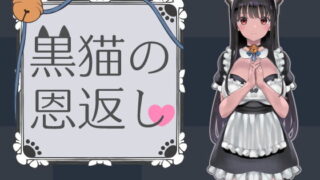 d 196072pl 320x180 - 黒猫の恩返し【ななっしー】