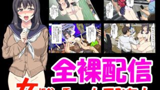 d 196150pl 320x180 - 女になって全裸配信してみた！【エスソフト】