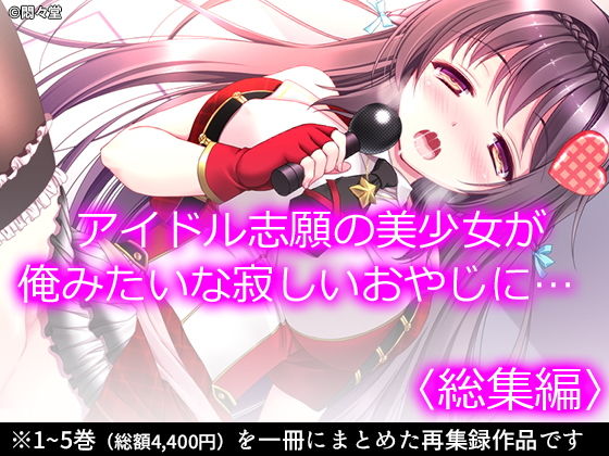 d 196628pl - アイドル志願の美少女が俺みたいな寂しいおやじに… ＜総集編＞【悶々堂】