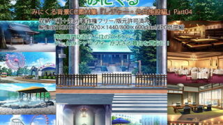 d 197119pl 320x180 - みにくる背景CG素材集『レジャー・公共施設編』part04【背景専門店みにくる】