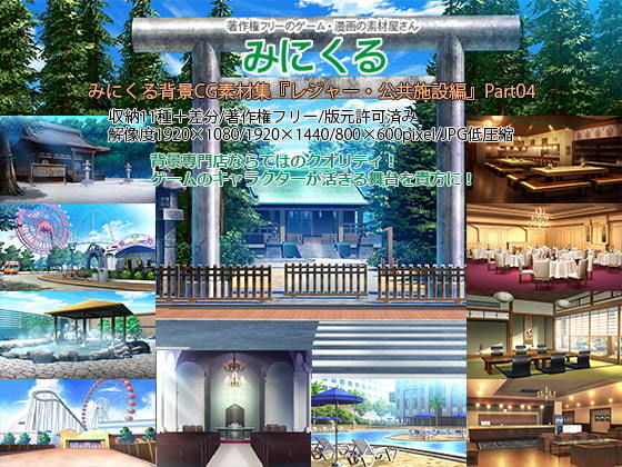 d 197119pl - みにくる背景CG素材集『レジャー・公共施設編』part04【背景専門店みにくる】