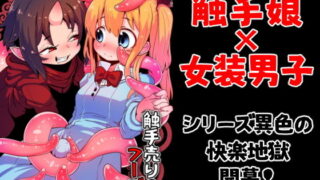 d 197480pl 320x180 - 触手売りのフーディ【すずぽに】