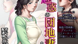 d 197513pl 320x180 - 魅惑の団地妻。若いイケメン配達員との密会 下巻【アロマコミック】