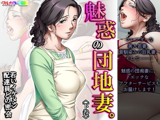 d 197513pl - 魅惑の団地妻。若いイケメン配達員との密会 下巻【アロマコミック】